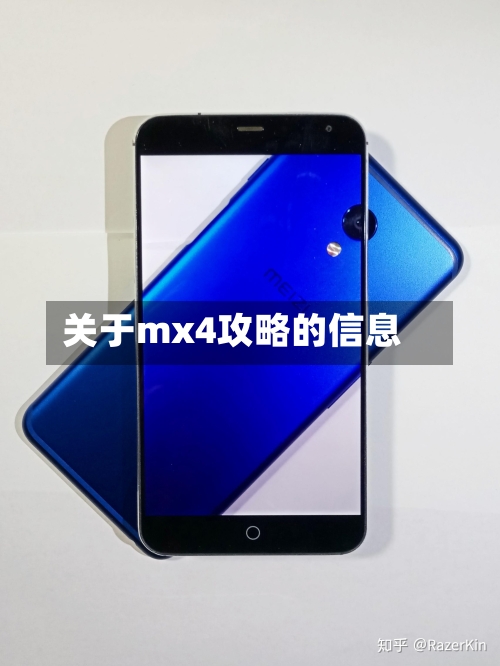 关于mx4攻略的信息
