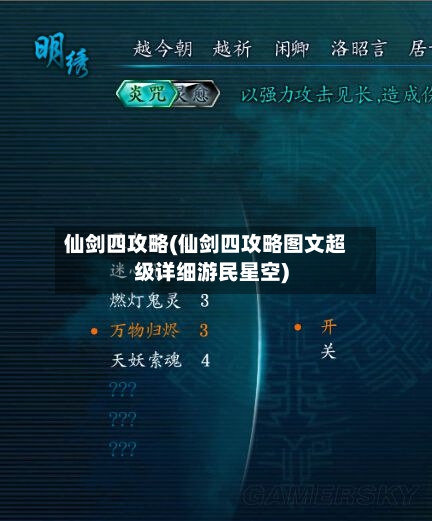 仙剑四攻略(仙剑四攻略图文超级详细游民星空)-第3张图片