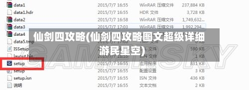 仙剑四攻略(仙剑四攻略图文超级详细游民星空)-第2张图片