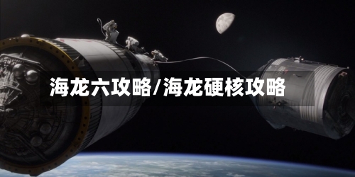 海龙六攻略/海龙硬核攻略