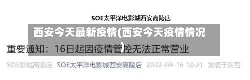 西安今天最新疫情(西安今天疫情情况)-第3张图片