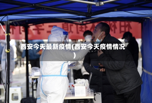 西安今天最新疫情(西安今天疫情情况)-第2张图片