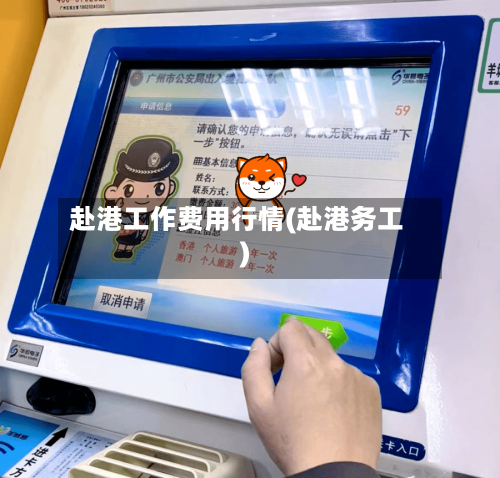 赴港工作费用行情(赴港务工)