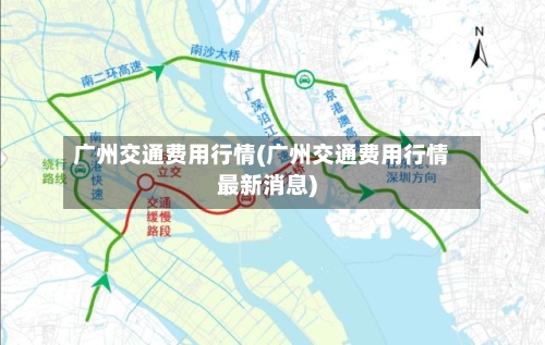 广州交通费用行情(广州交通费用行情最新消息)-第2张图片