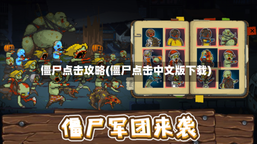 僵尸点击攻略(僵尸点击中文版下载)-第2张图片
