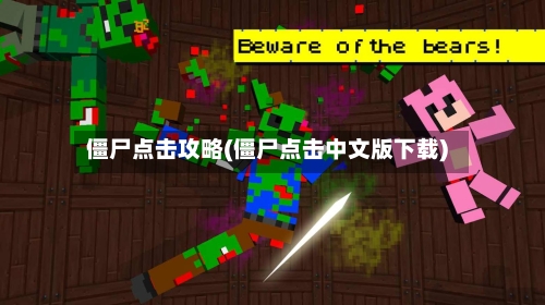 僵尸点击攻略(僵尸点击中文版下载)-第3张图片