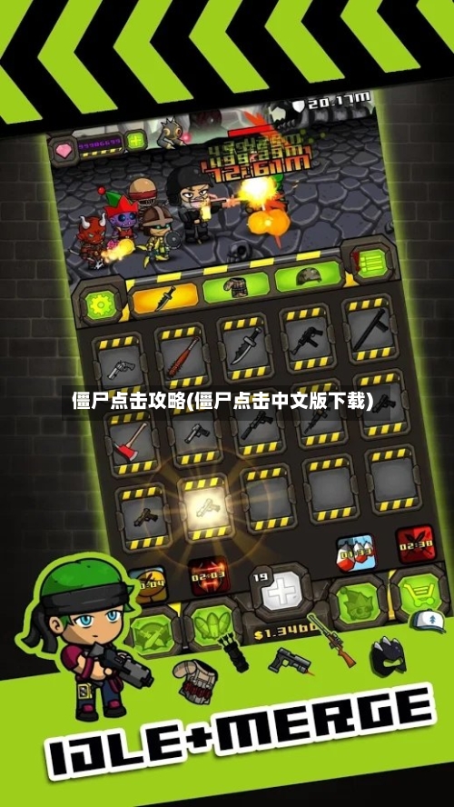 僵尸点击攻略(僵尸点击中文版下载)