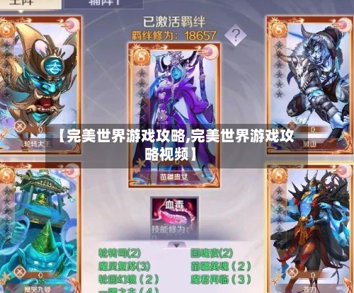 【完美世界游戏攻略,完美世界游戏攻略视频】