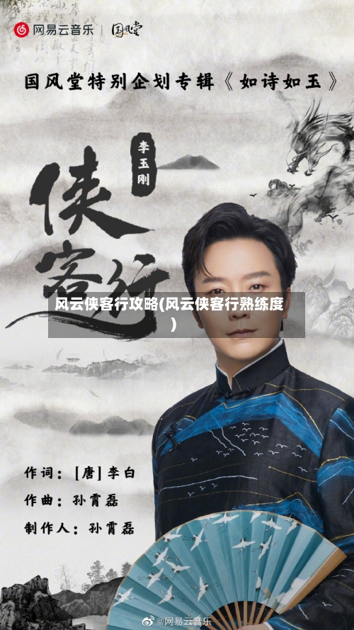 风云侠客行攻略(风云侠客行熟练度)-第2张图片