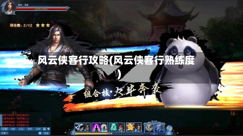 风云侠客行攻略(风云侠客行熟练度)