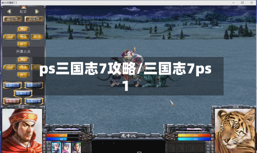 ps三国志7攻略/三国志7ps1