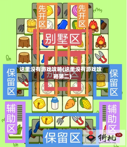 这里没有游戏攻略(这里没有游戏攻略第二)