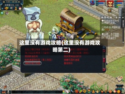 这里没有游戏攻略(这里没有游戏攻略第二)-第2张图片