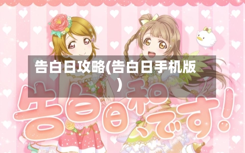 告白日攻略(告白日手机版)