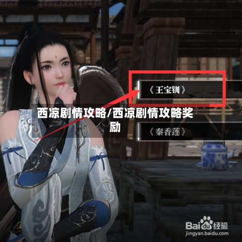 西凉剧情攻略/西凉剧情攻略奖励