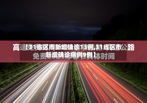 【31省区市新增确诊13例,31省区市新增确诊病例9例】