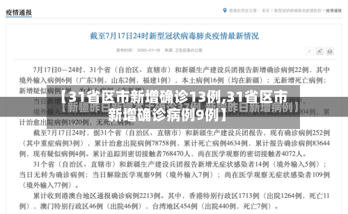 【31省区市新增确诊13例,31省区市新增确诊病例9例】-第2张图片
