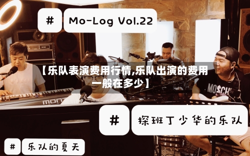【乐队表演费用行情,乐队出演的费用一般在多少】