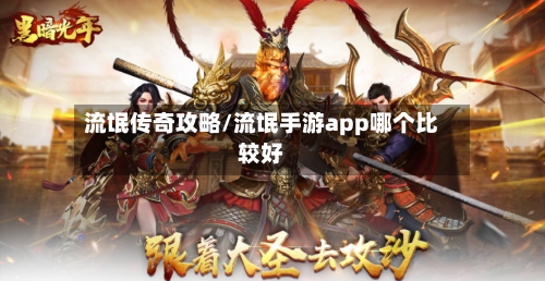 流氓传奇攻略/流氓手游app哪个比较好