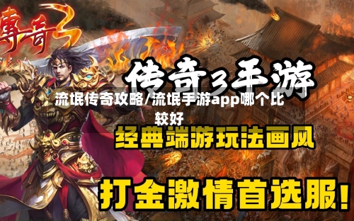 流氓传奇攻略/流氓手游app哪个比较好-第2张图片