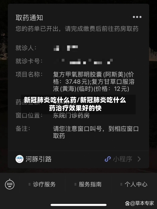 新冠肺炎吃什么药/新冠肺炎吃什么药治疗效果好的快