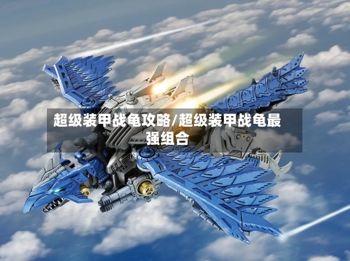 超级装甲战龟攻略/超级装甲战龟最强组合-第3张图片