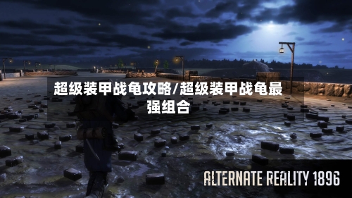 超级装甲战龟攻略/超级装甲战龟最强组合-第2张图片