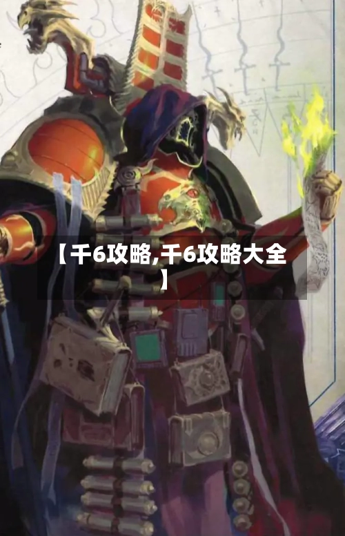 【千6攻略,千6攻略大全】