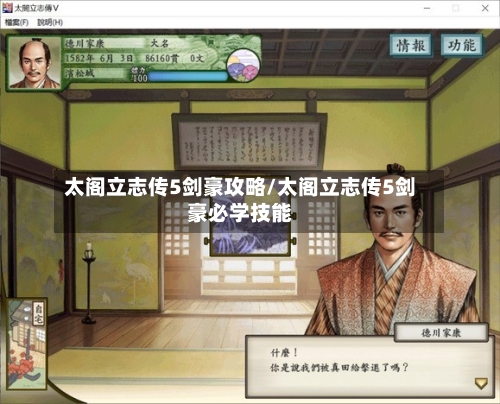 太阁立志传5剑豪攻略/太阁立志传5剑豪必学技能