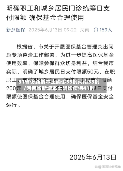 31省份新增本土确诊55例河南33例/河南省新增本土确诊病例41例-第2张图片