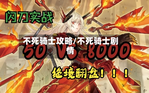 不死骑士攻略/不死骑士剧情
