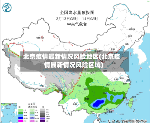 北京疫情最新情况风险地区(北京疫情最新情况风险区域)