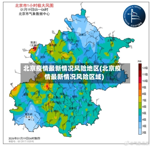 北京疫情最新情况风险地区(北京疫情最新情况风险区域)-第3张图片