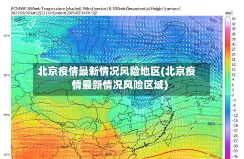 北京疫情最新情况风险地区(北京疫情最新情况风险区域)-第2张图片