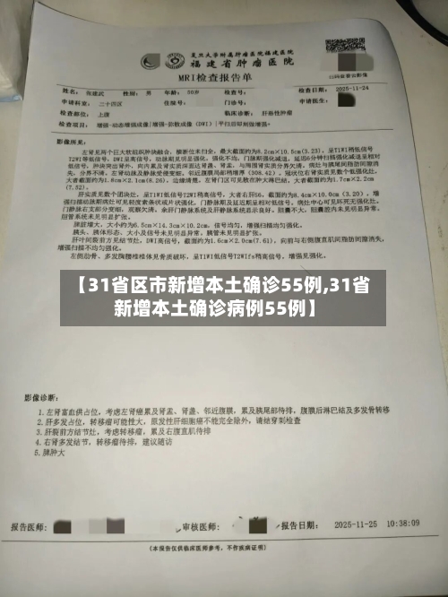 【31省区市新增本土确诊55例,31省新增本土确诊病例55例】