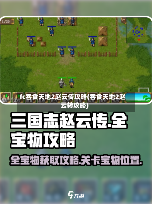 fc吞食天地2赵云传攻略(吞食天地2赵云转攻略)-第3张图片