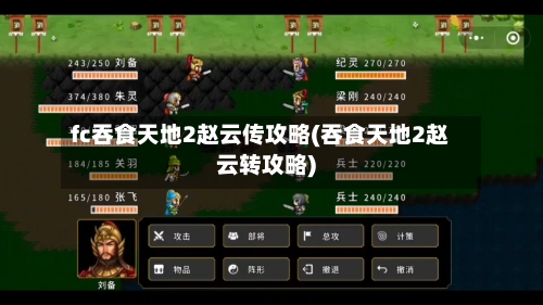 fc吞食天地2赵云传攻略(吞食天地2赵云转攻略)
