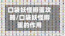 口袋妖怪孵蛋攻略/口袋妖怪孵蛋的作用-第3张图片