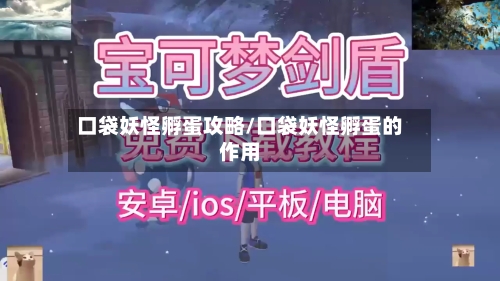 口袋妖怪孵蛋攻略/口袋妖怪孵蛋的作用