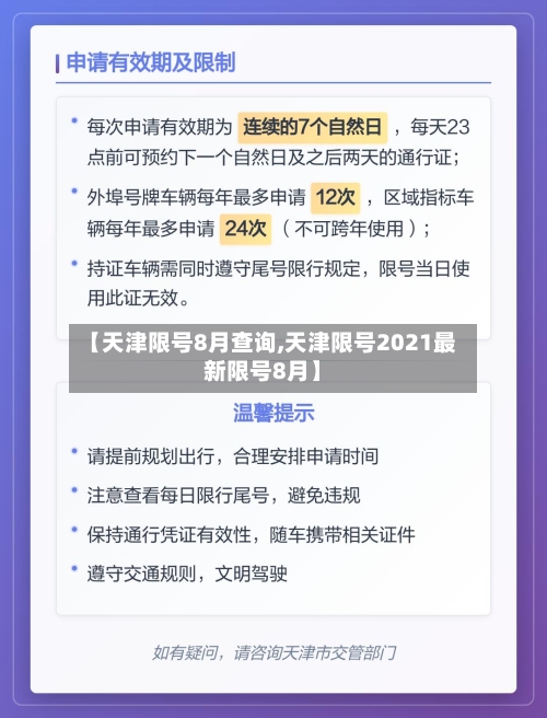【天津限号8月查询,天津限号2021最新限号8月】-第2张图片