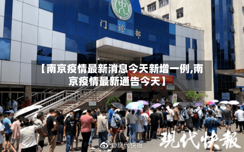 【南京疫情最新消息今天新增一例,南京疫情最新通告今天】