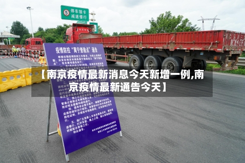 【南京疫情最新消息今天新增一例,南京疫情最新通告今天】-第2张图片