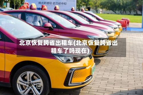 北京恢复跨省出租车(北京恢复跨省出租车了吗现在)