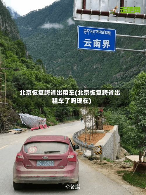 北京恢复跨省出租车(北京恢复跨省出租车了吗现在)-第2张图片