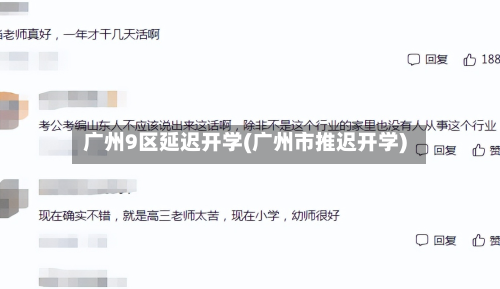 广州9区延迟开学(广州市推迟开学)-第2张图片