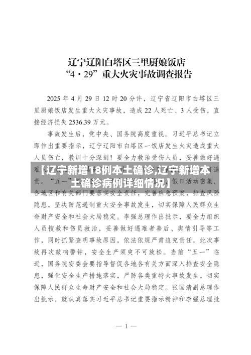 【辽宁新增18例本土确诊,辽宁新增本土确诊病例详细情况】