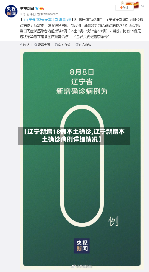 【辽宁新增18例本土确诊,辽宁新增本土确诊病例详细情况】-第2张图片