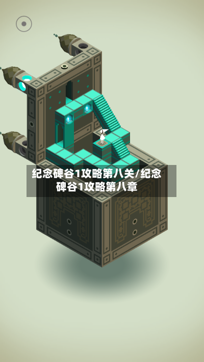 纪念碑谷1攻略第八关/纪念碑谷1攻略第八章-第2张图片