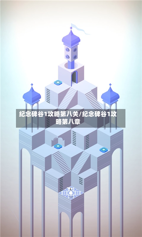 纪念碑谷1攻略第八关/纪念碑谷1攻略第八章