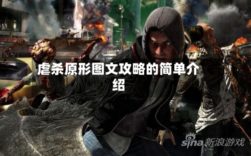 虐杀原形图文攻略的简单介绍